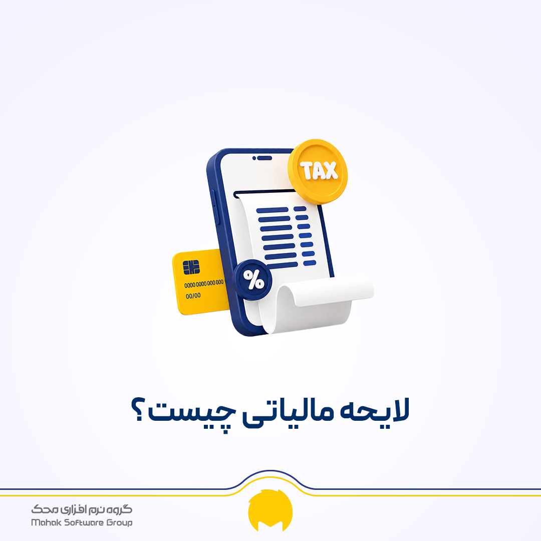 لایحه مالیاتی چیست؟