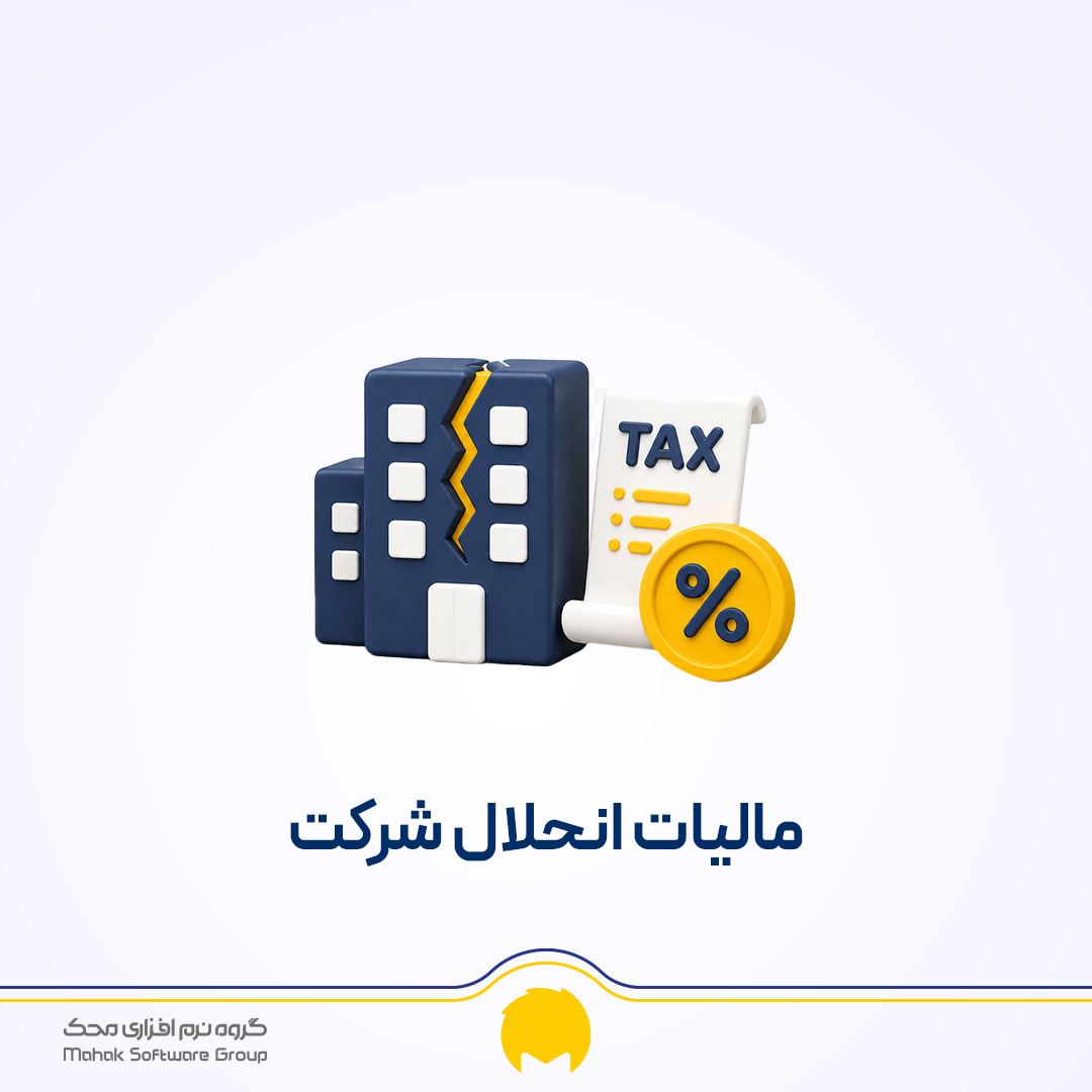 نحوه محاسبه مالیات انحلال شرکت