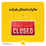 نحوه محاسبه مالیات انحلال شرکت | مالیات شرکت منحل شده چیست؟