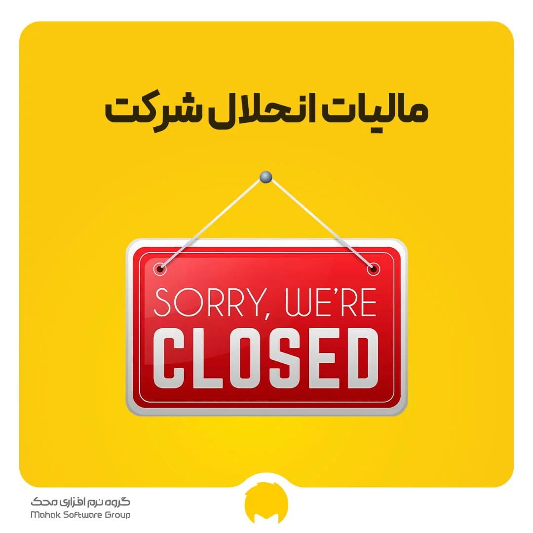 مالیات انحلال شرکت