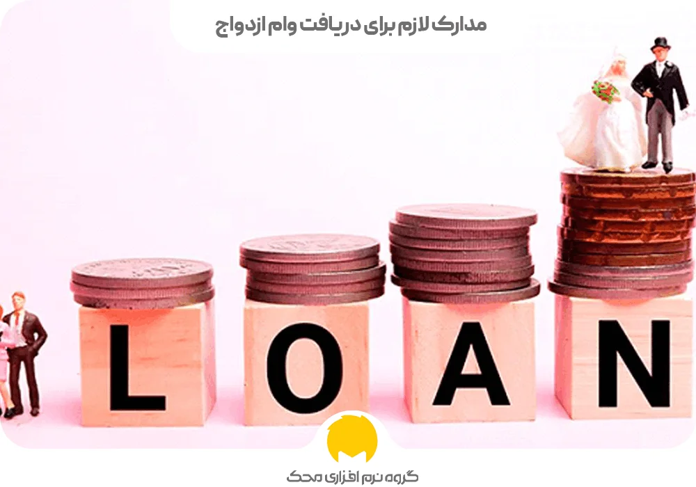 مدارک لازم برای دریافت وام ازدواج