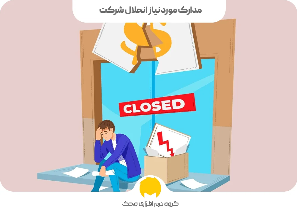مدارک مورد نیاز انحلال شرکت