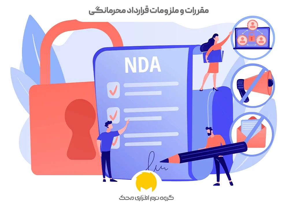 مقررات و ملزومات قرارداد NDA