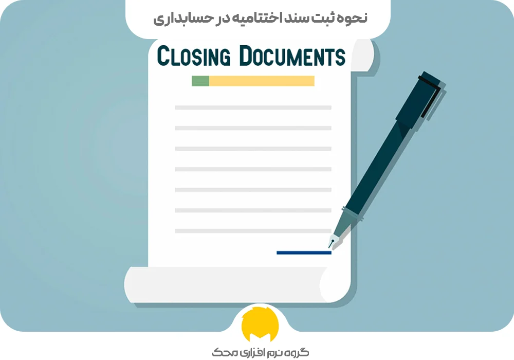 ثبت سند اختتامیه در حسابداری
