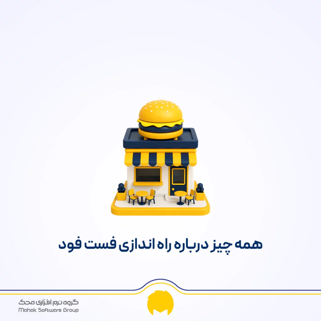 راه اندازی فست فود