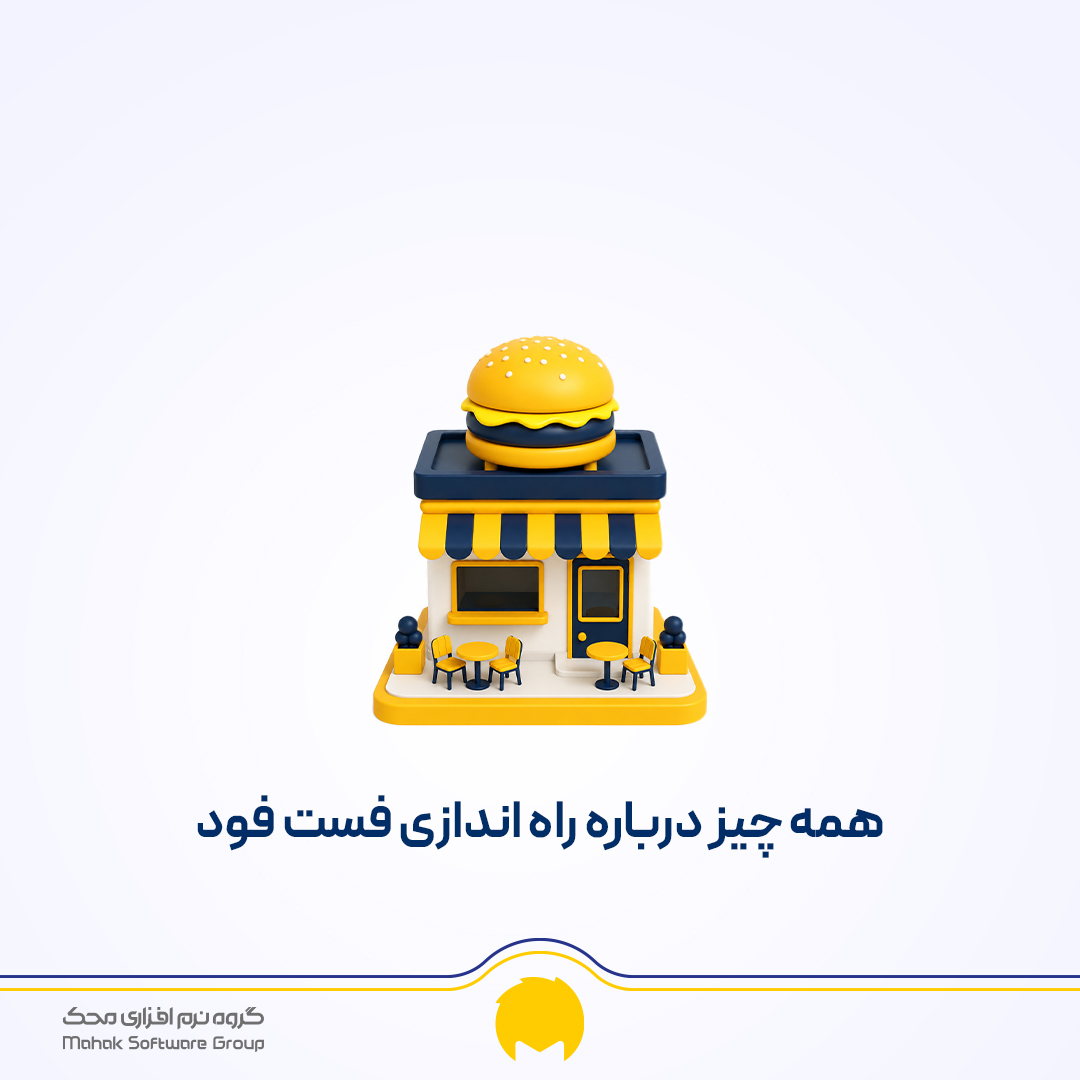 راه اندازی فست فود