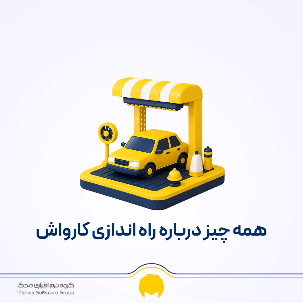 صفر تا صد راه اندازی کارواش