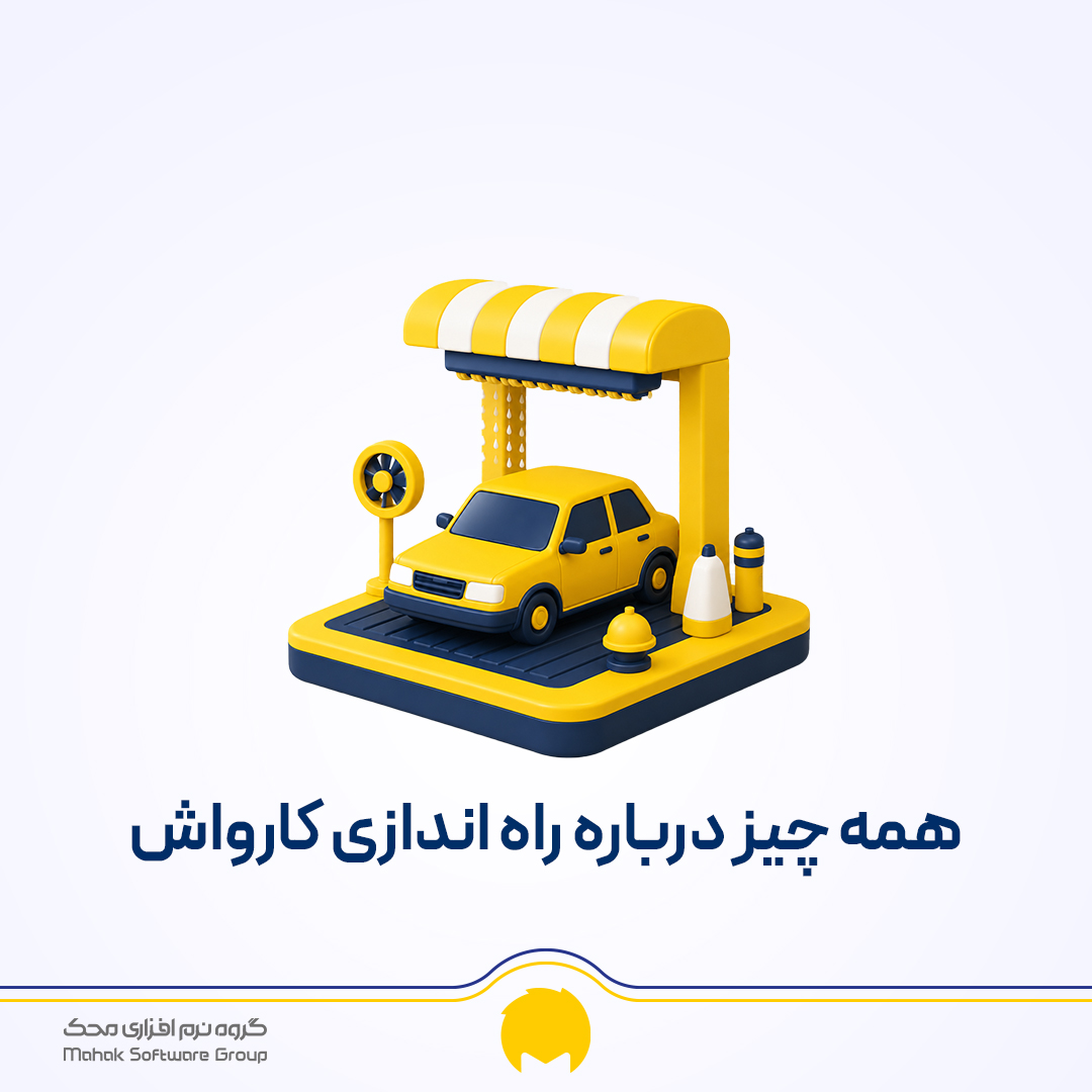 صفر تا صد راه اندازی کارواش
