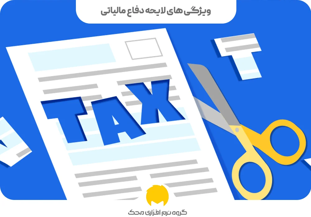 ویژگی های لایحه دفاع مالیاتی