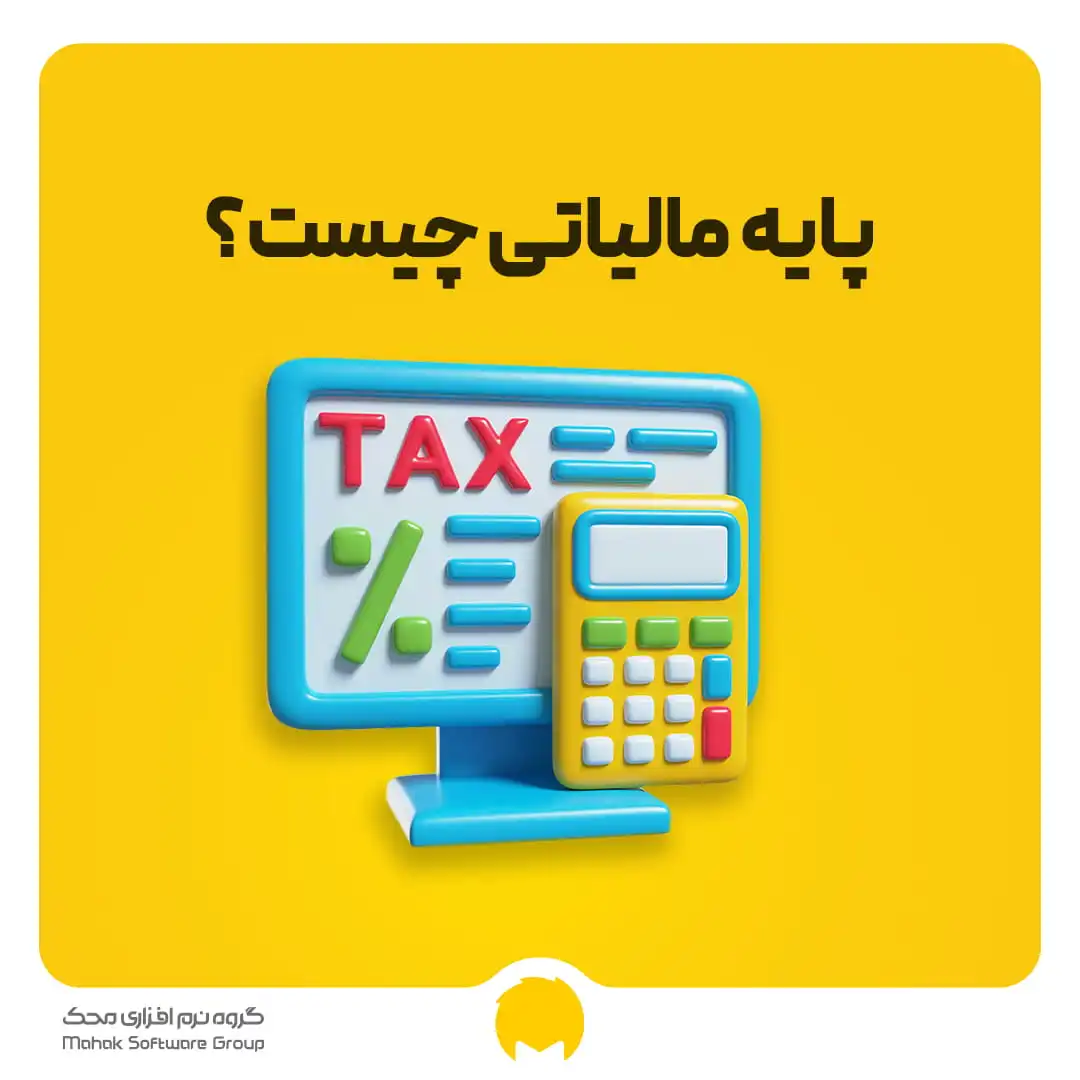 پایه مالیاتی