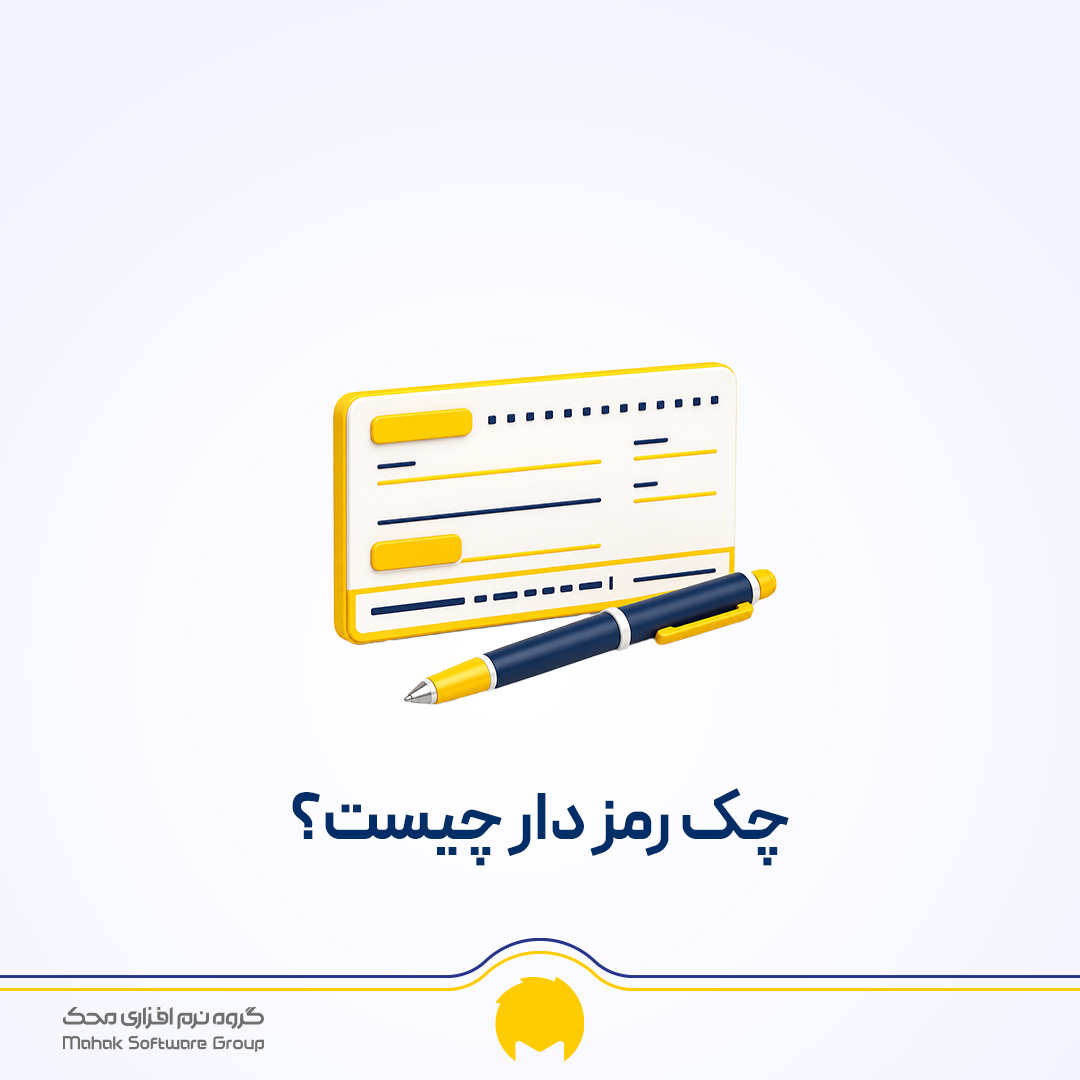 چک رمزدار چیست