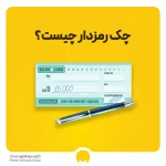 چک رمزدار چیست؟ نحوه صدور، دریافت وابطال چک رمزدار