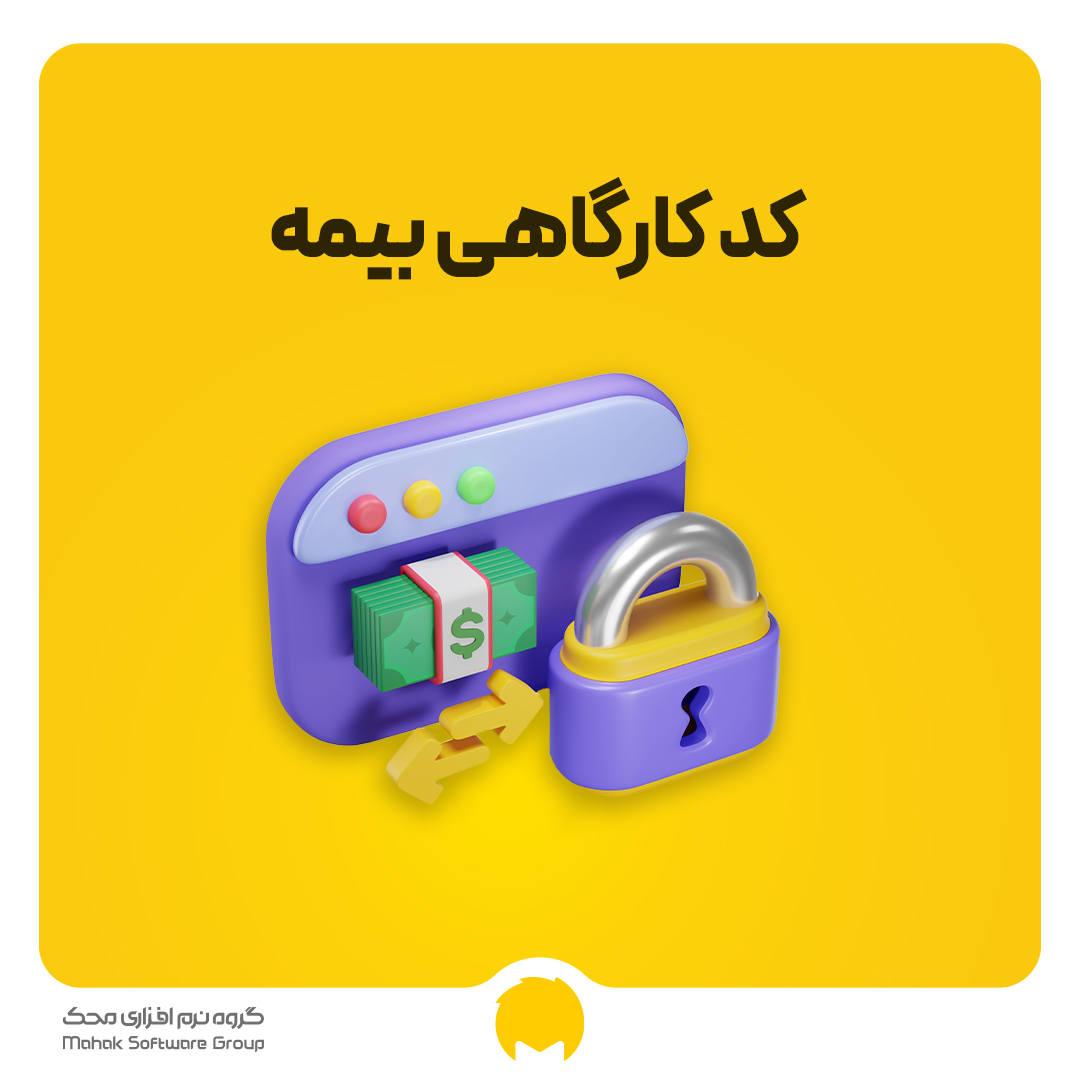 کد کارگاهی بیمه