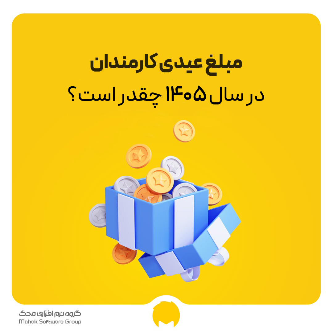 عیدی سال 1405