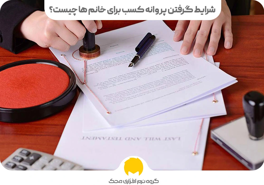 شرایط گرفتن پروانه کسب برای خانم ها