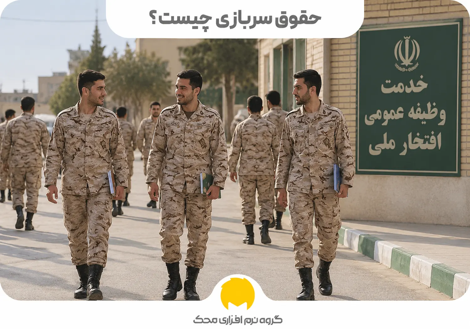 حقوق سربازی