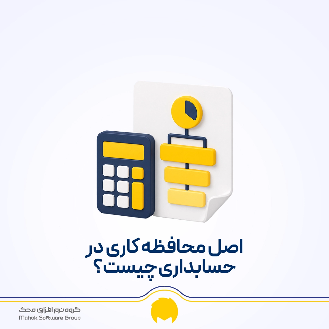 اصل محافظه کاری در حسابداری چیست؟