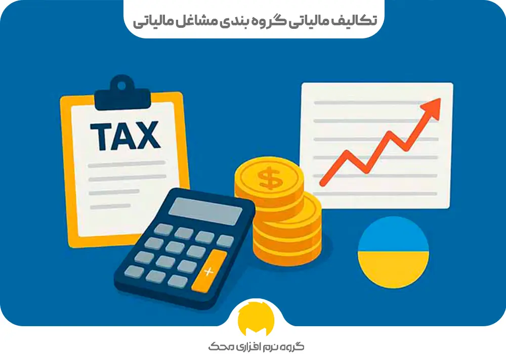 تکالیف مالیاتی گروه بندی مشاغل مالیاتی