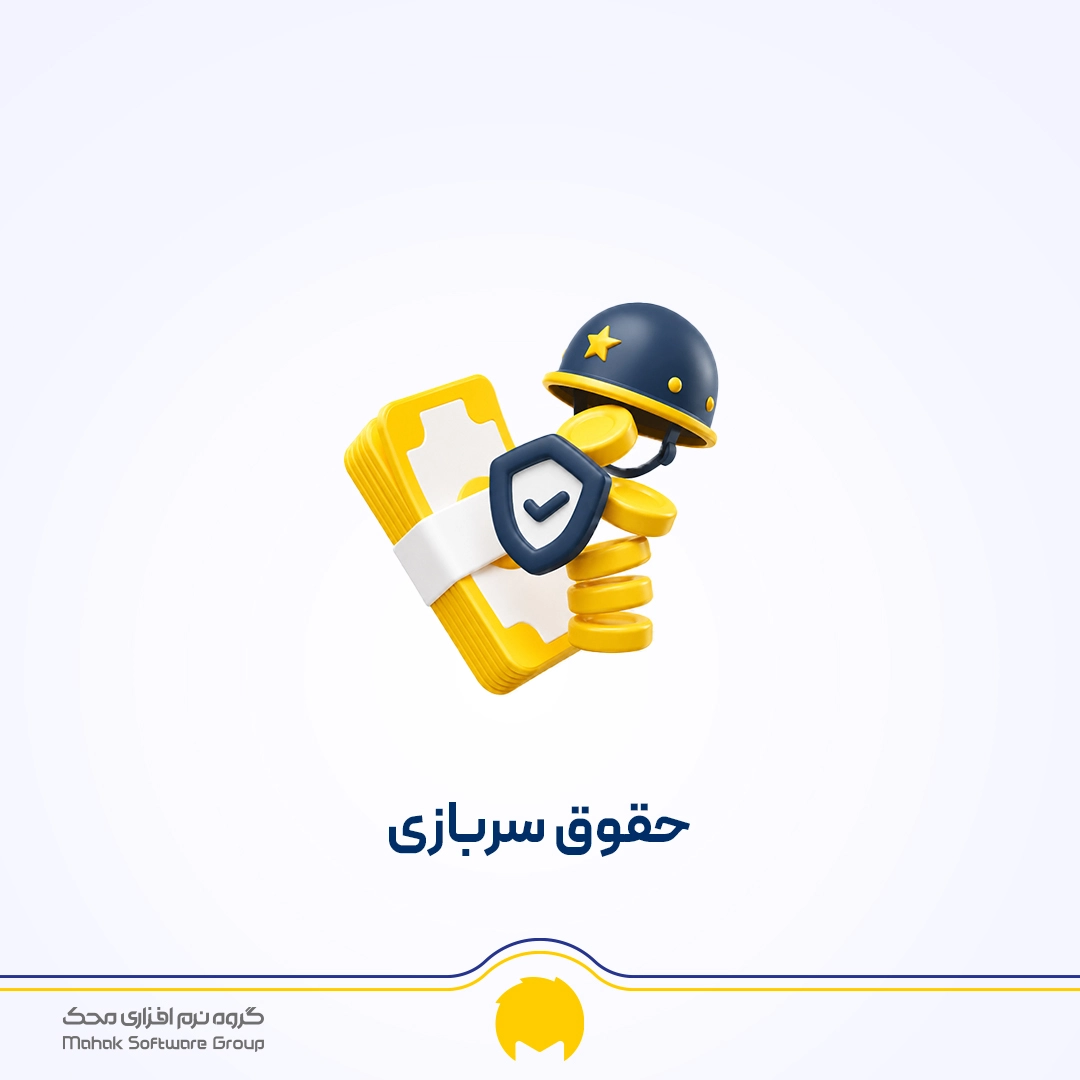 حقوق سربازی