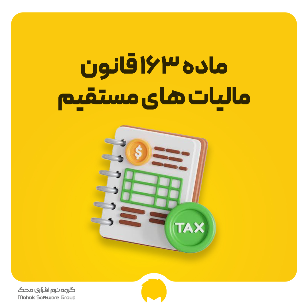 ماده ۱۶۳ قانون مالیات‌های مستقیم