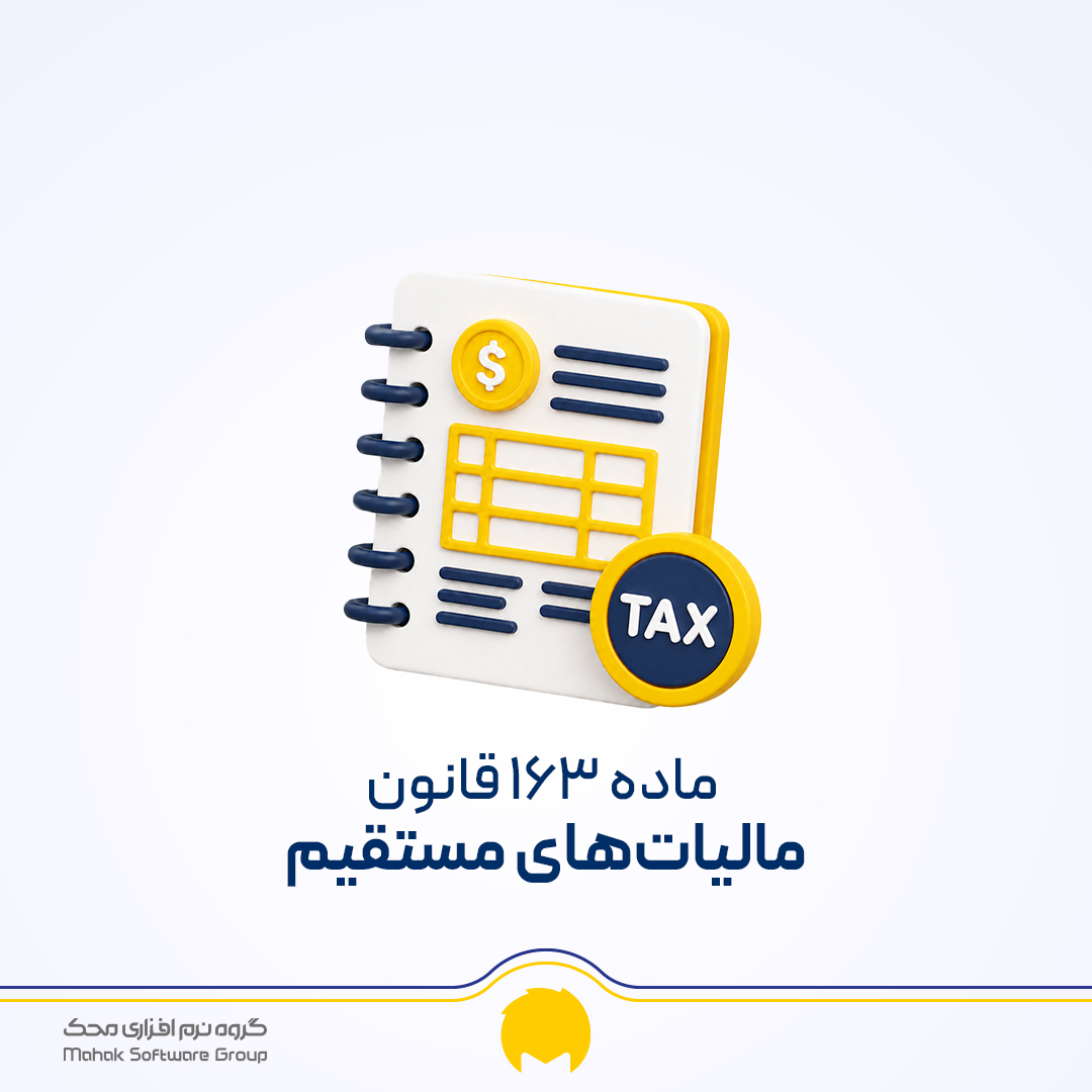 ماده ۱۶۳ قانون مالیات‌های مستقیم