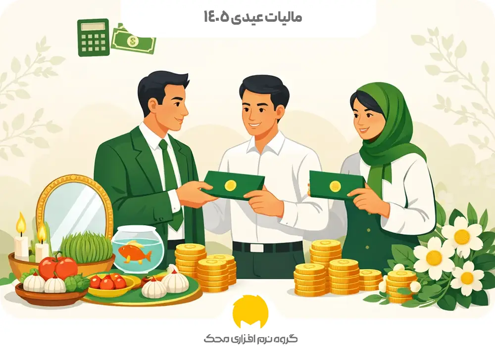 مالیات عیدی سال 1405