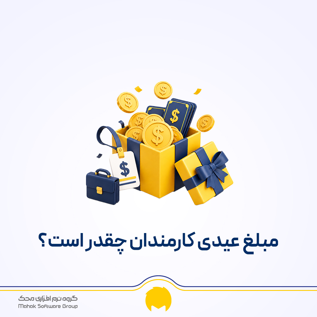 عیدی به چه کسانی تعلق میگیرد؟