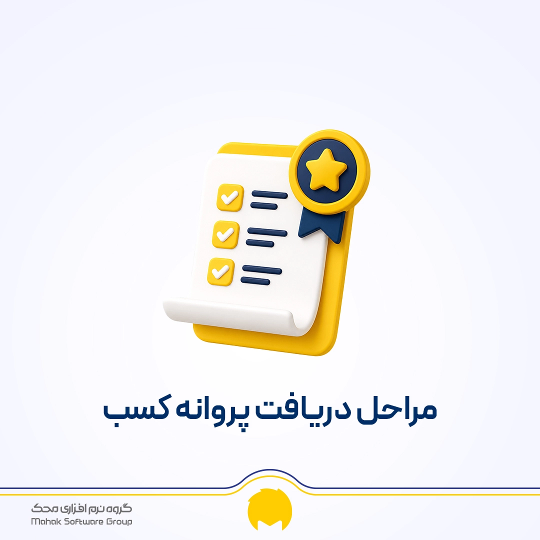 پروانه کسب چیست؟