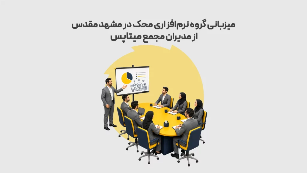 میزبانی-گروه-نرم_افزاری-محک-در-مشهد