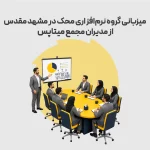 میزبانی گروه نرم‌افزاری محک در مشهد مقدس از مدیران مجمع «میتاپس» با محوریت هوش مصنوعی و تحولات دیجیتال