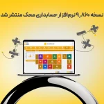 نسخه 9/860 نرم‌افزار حسابداری محک منتشر شد