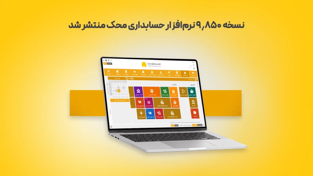 9 محک طعم جدیدی از حسابداری (نرم افزار حسابداری فروشگاهی،نرم افزار حسابداری شرکتی،نرم افزار حسابداری تولیدی)