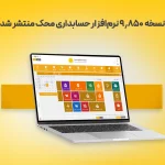 نسخه 9/850 نرم‌افزار حسابداری محک منتشر شد