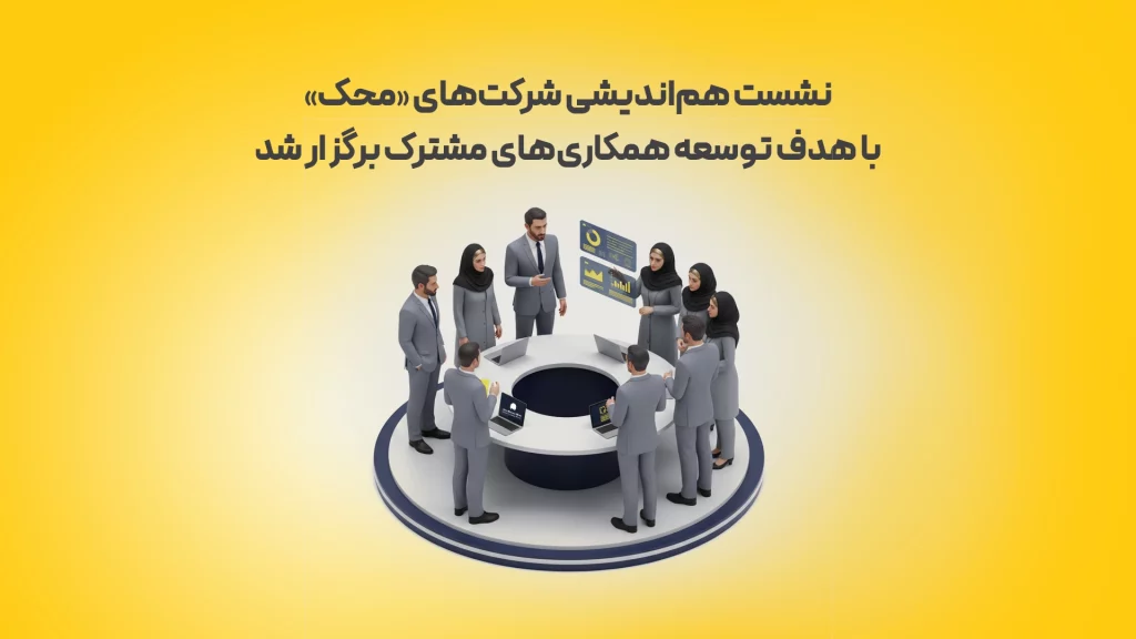 نشست-هم_اندیشی-شرکت_های-محک-با-هدف-توسعه-همکار