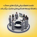 نشست هم‌اندیشی شرکت‌های «محک» با هدف توسعه همکاری‌های مشترک برگزار شد