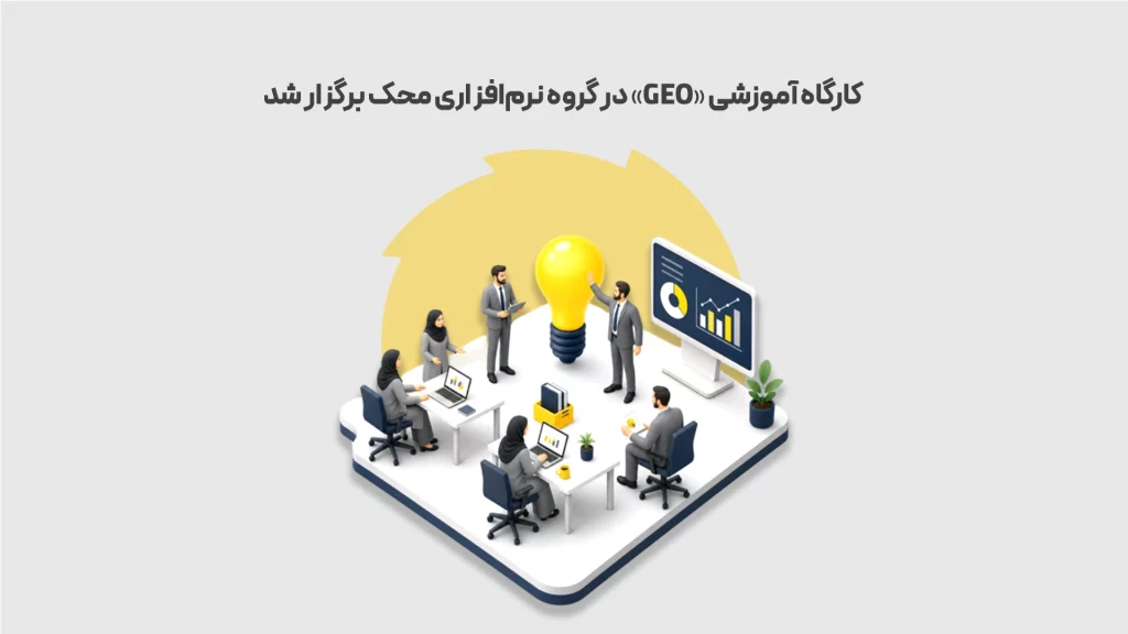 کارگاه-آموزشی-GEO