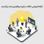 کارگاه آموزشی «GEO» در گروه نرم‌افزاری محک برگزار شد