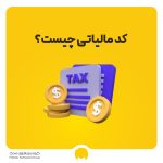 کد مالیاتی چیست؟ | دریافت کد رهگیری مالیاتی + اینتاکد مالیاتی