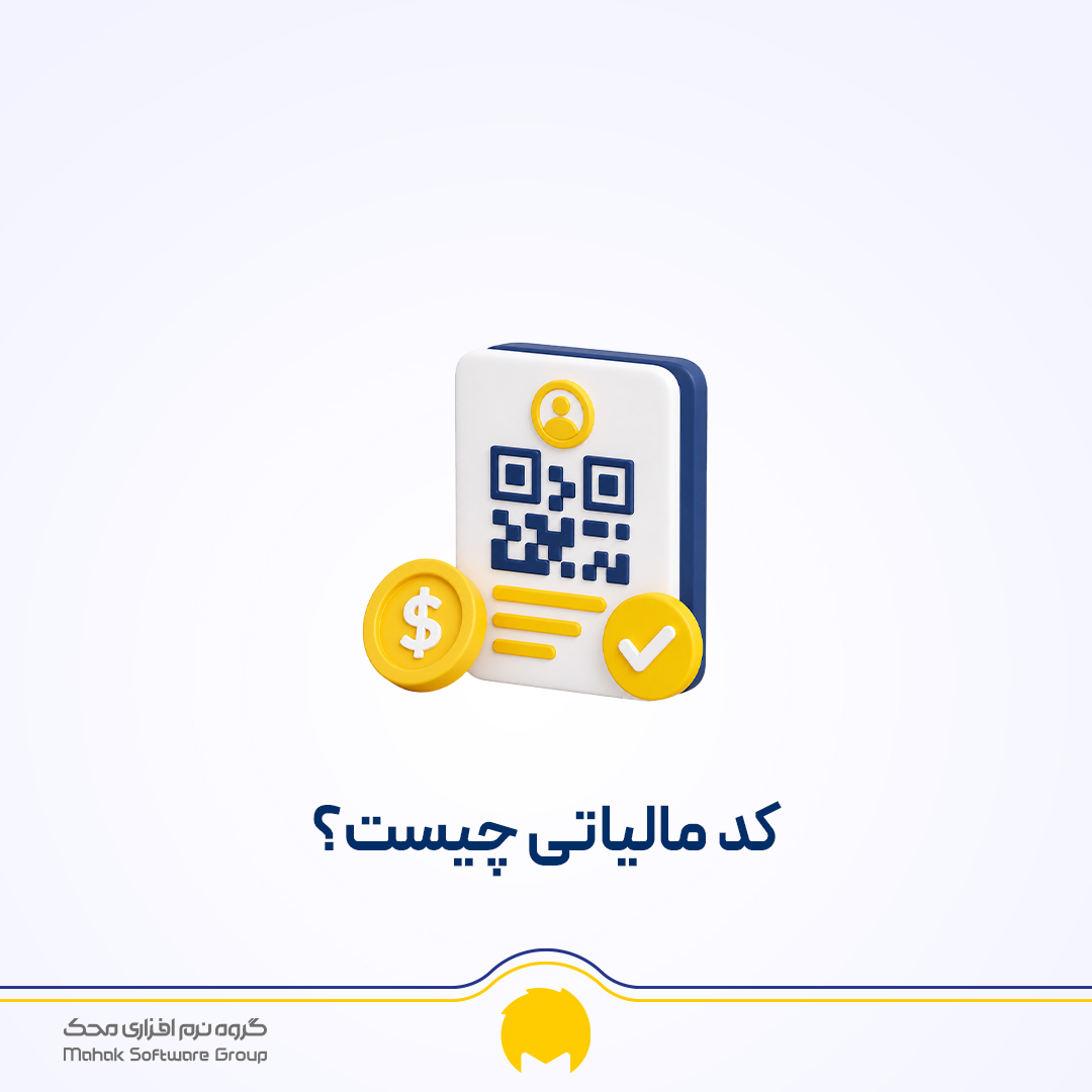 کد مالیاتی چیست؟