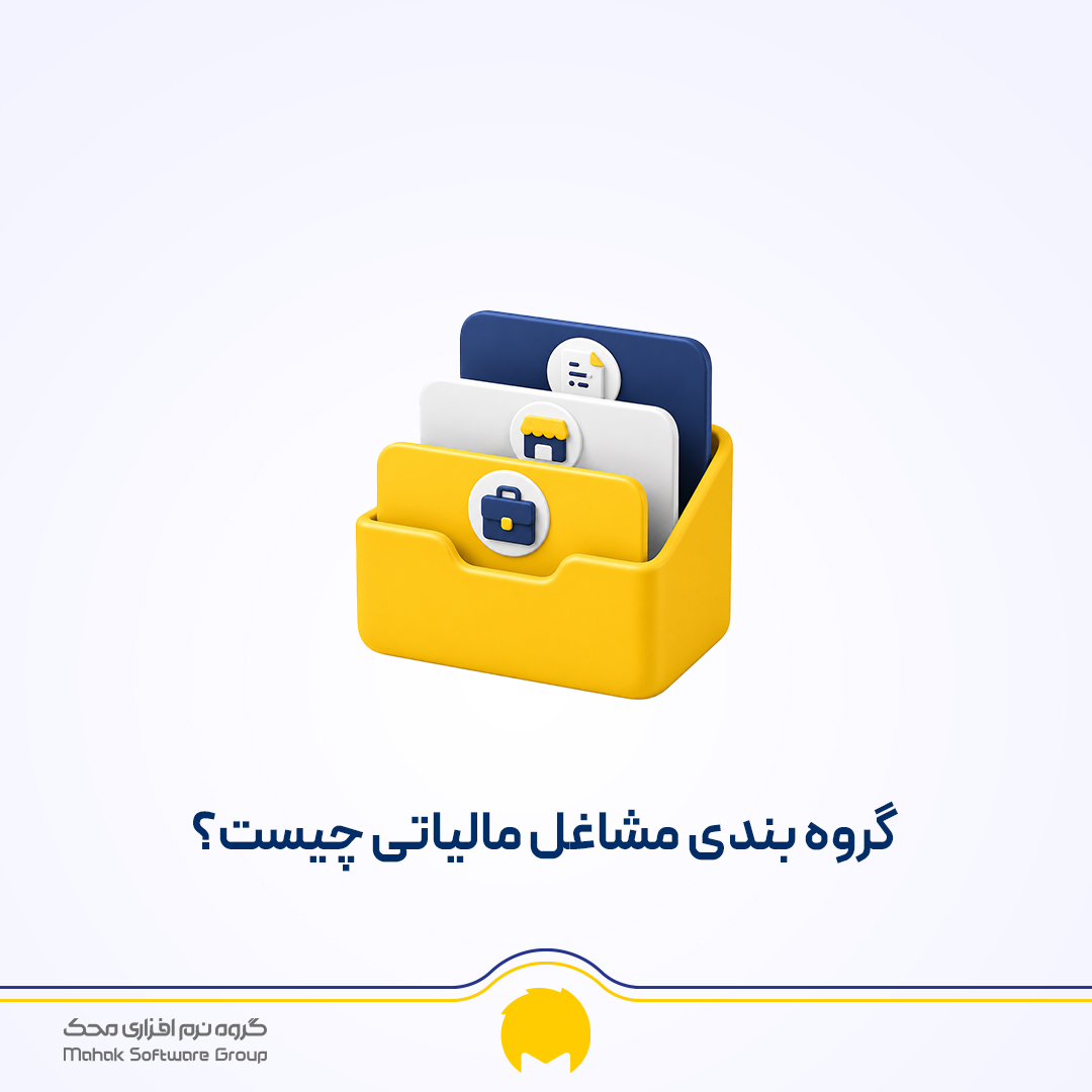 گروه بندی مشاغل مالیاتی