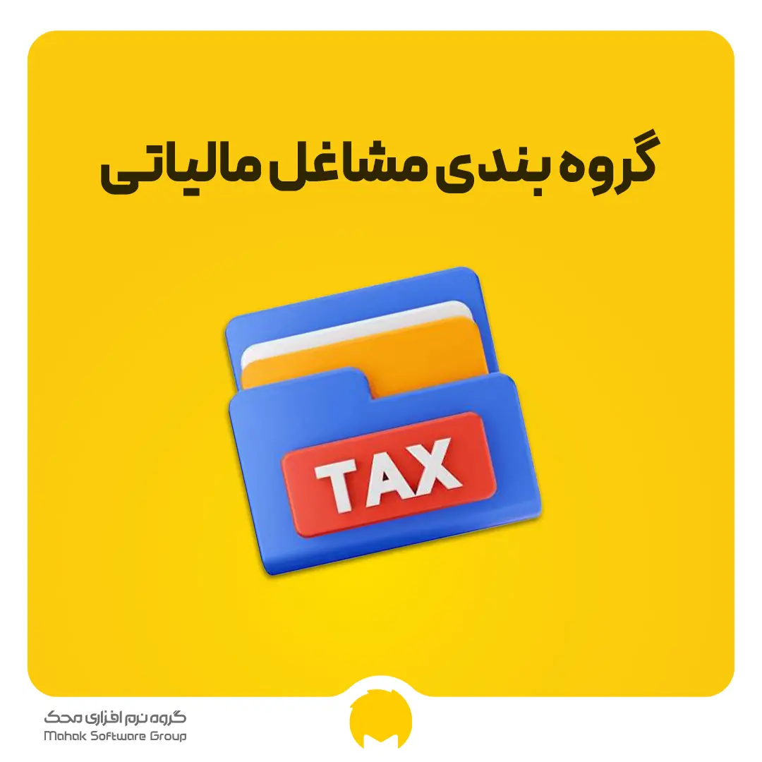 گروه بندی مشاغل مالیاتی