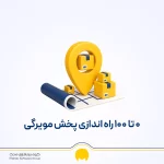 صفر تا صد راه اندازی پخش مویرگی: چگونه کار پخش را شروع کنیم؟