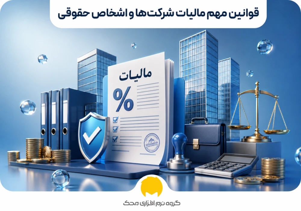 قوانین مهم مالیات شرکتها و اشخاص حقوقی