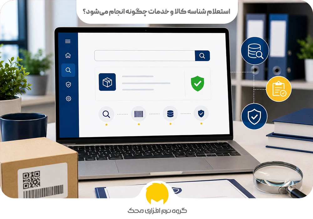 استعلام شناسه کالا و خدمات چگونه انجام می‌شود؟