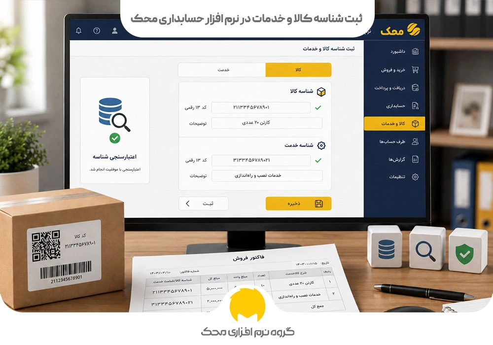 ثبت شناسه کالا و خدمات در نرم افزار حسابداری محک
