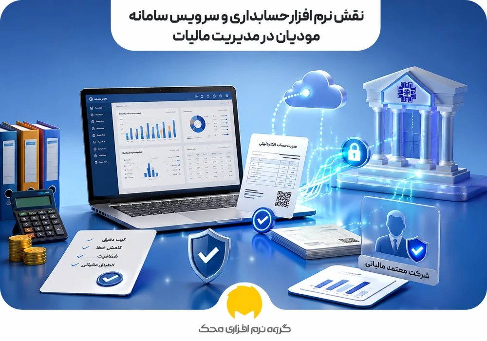 نقش نرمافزار حسابداری و سرویس سامانه مودیان در مدیریت مالیات
