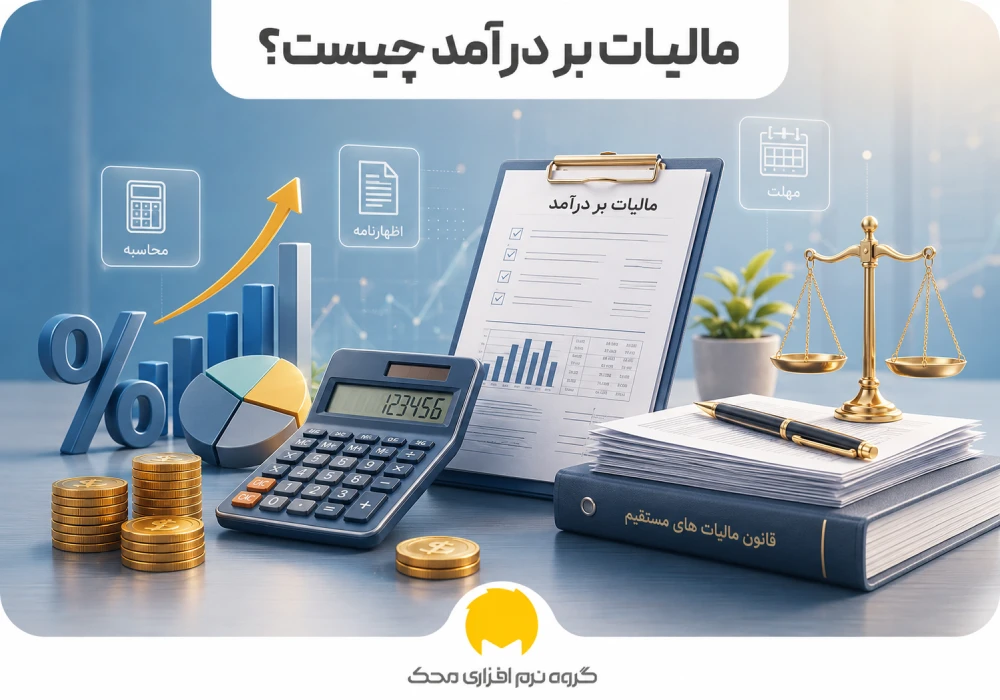 مالیات بر درآمد چیست؟