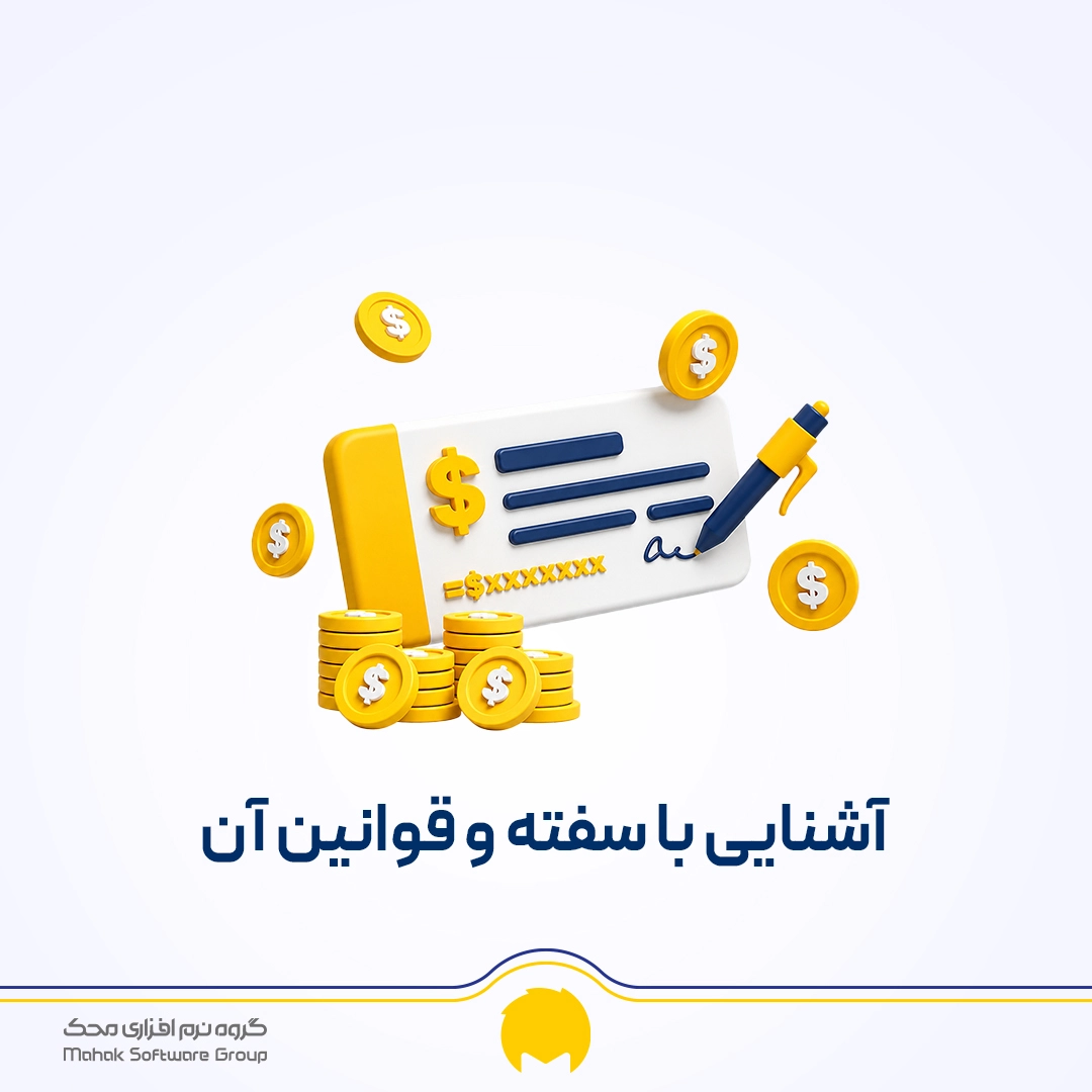 سفته چیست و چگونه سفته بی اعتبار می شود