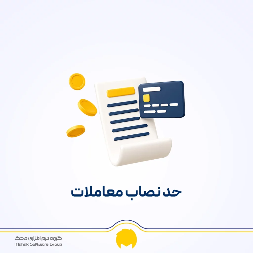 حد نصاب معاملات