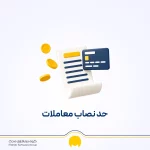 حد نصاب معاملات ۱۴۰۵ + جدول کامل معاملات کوچک، متوسط و بزرگ